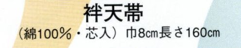 日本の歳時記 123 袢天帯 ヒ印（芯入） 市松模様/巴 サイズ／スペック